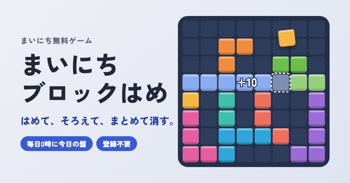 まいにちブロックはめのゲーム画面