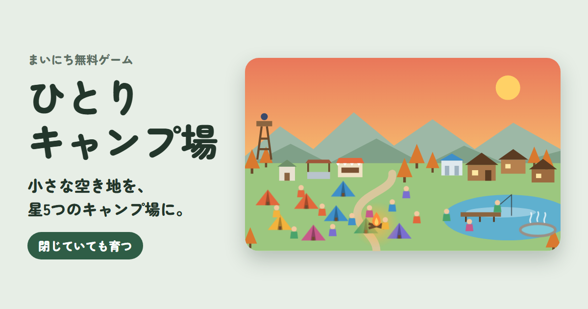 ひとりキャンプ場のゲーム画面