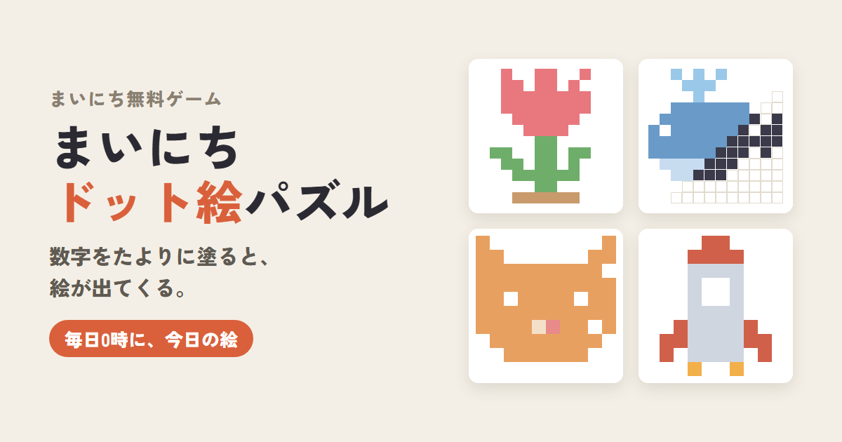 まいにちドット絵パズルのゲーム画面