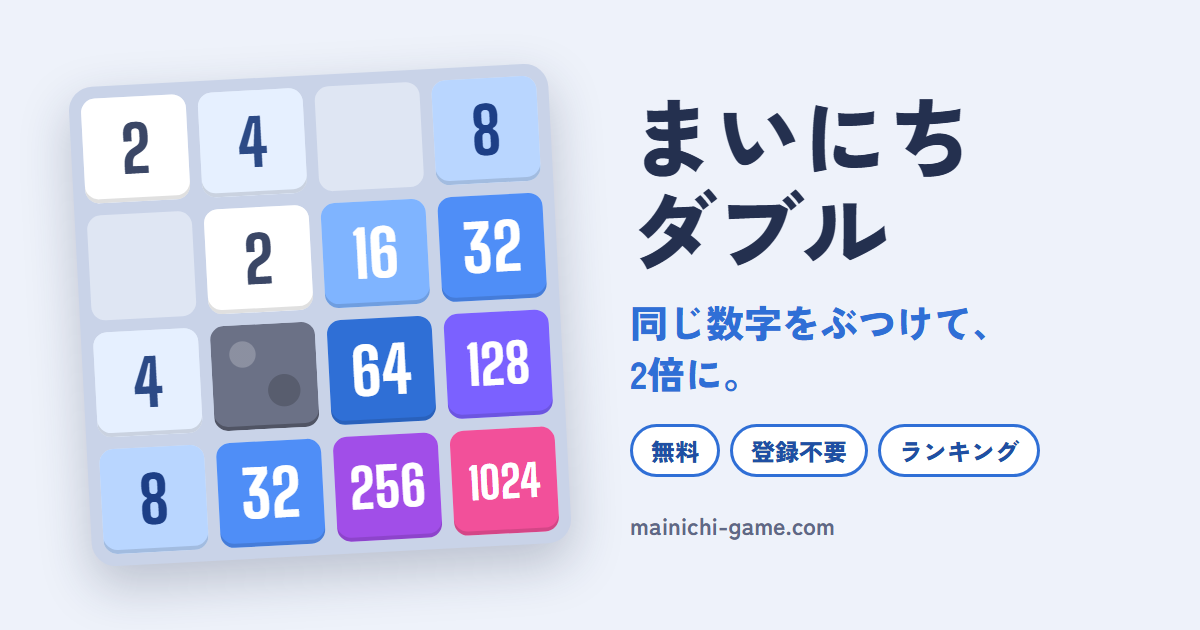 まいにちダブルのゲーム画面
