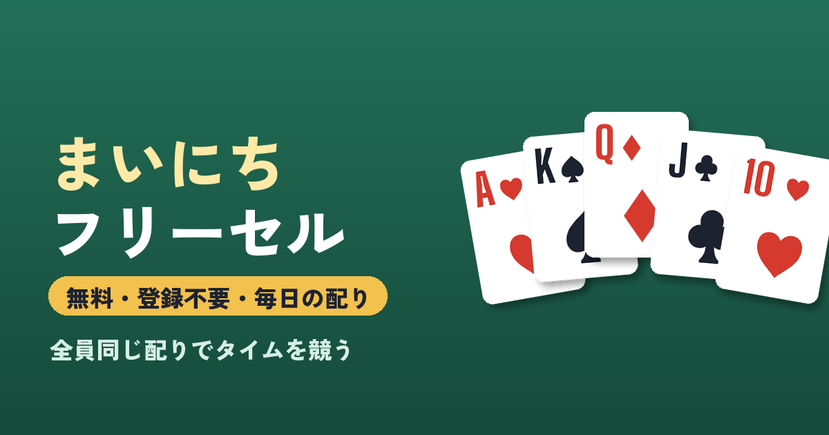まいにちフリーセルのゲーム画面
