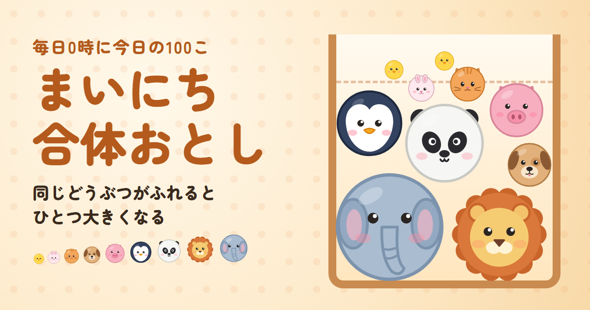 まいにち合体おとしのゲーム画面