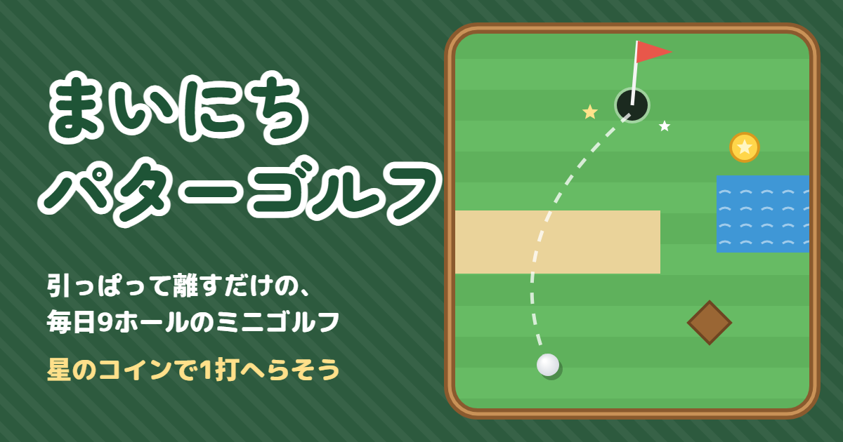 まいにちパターゴルフのゲーム画面