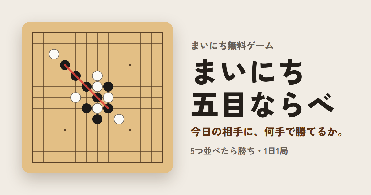 まいにち五目ならべのゲーム画面