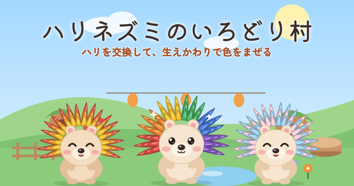 ハリネズミのいろどり村のゲーム画面