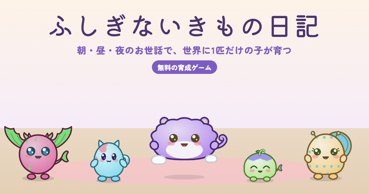 ふしぎないきもの日記のゲーム画面