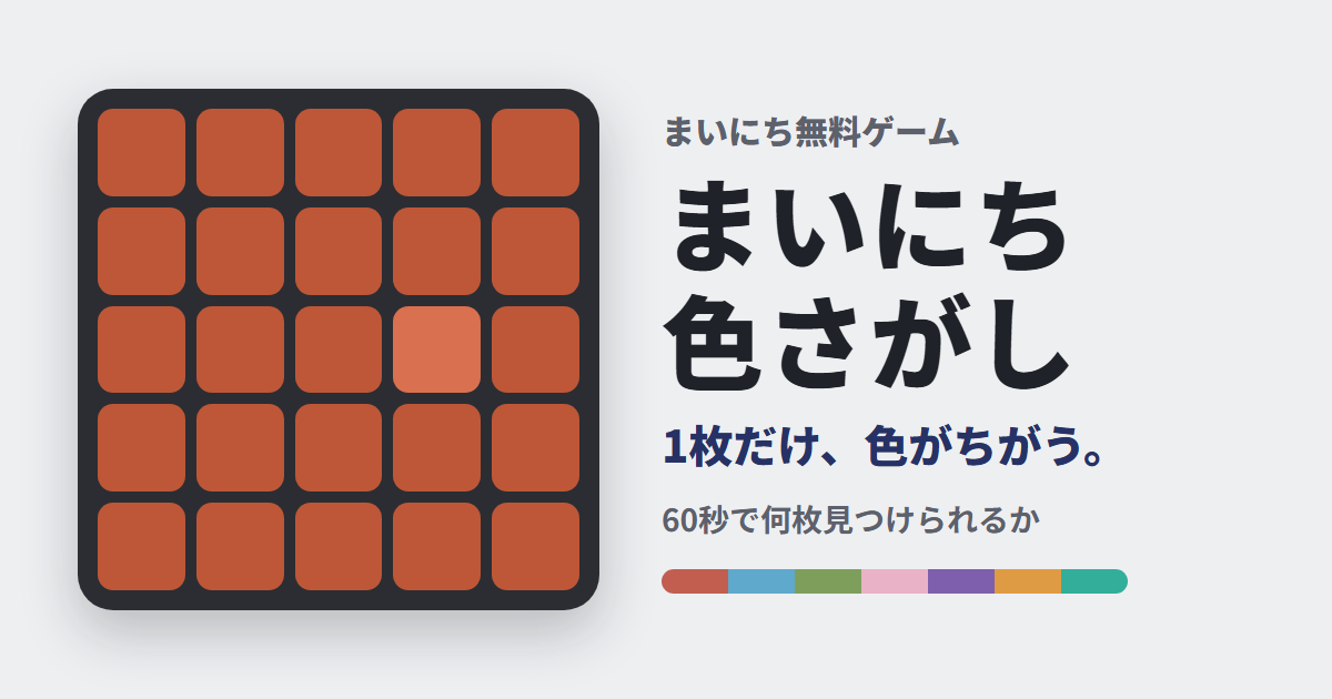 まいにち色さがしのゲーム画面