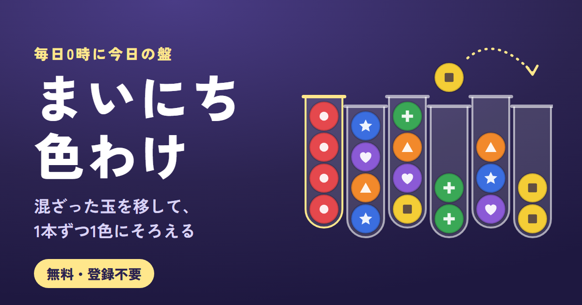 まいにち色わけのゲーム画面