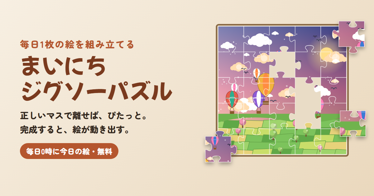 まいにちジグソーパズルのゲーム画面