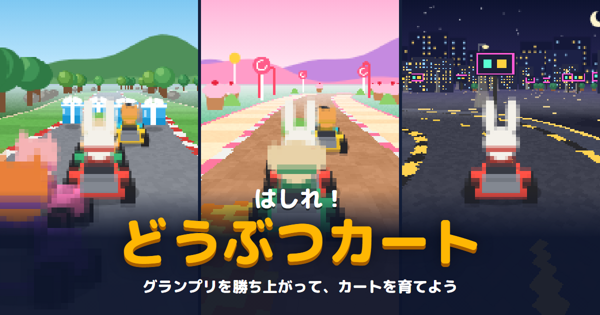 はしれ！どうぶつカートのゲーム画面