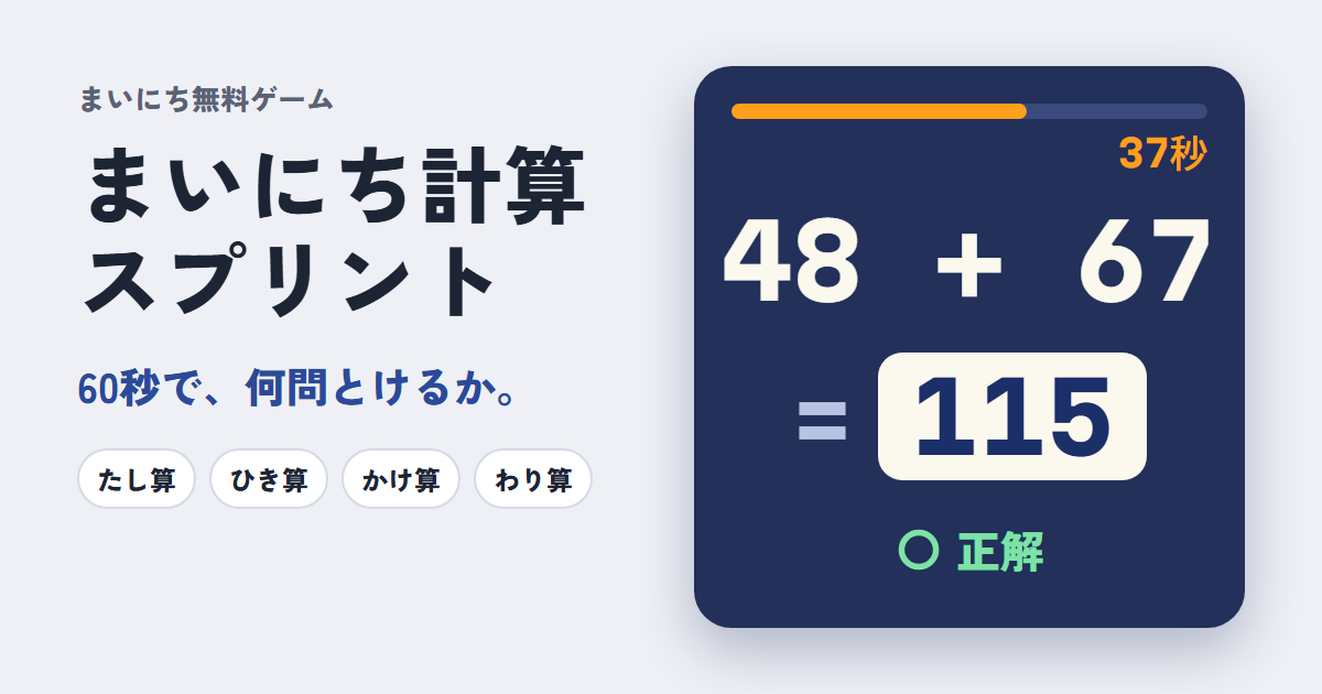まいにち計算スプリントのゲーム画面