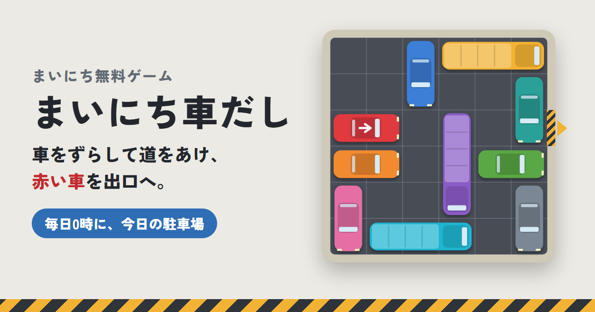まいにち車だしのゲーム画面