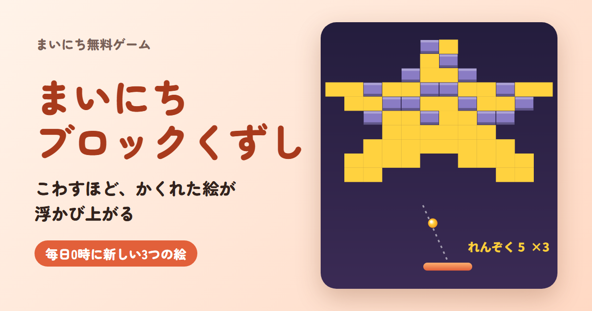 ブロックくずしの遊び方とコツ｜まいにちブロックくずし（無料・登録