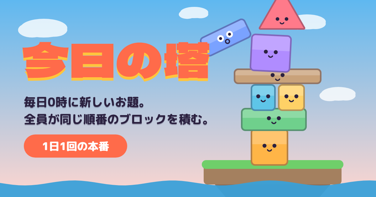 今日の塔のゲーム画面