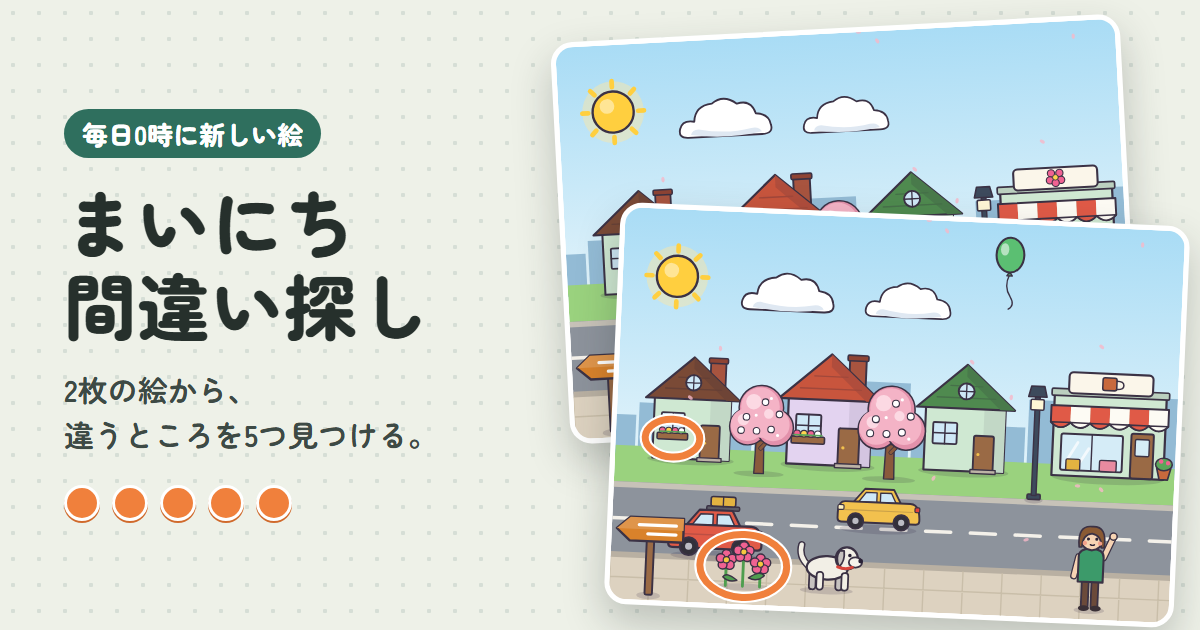 まいにち間違い探しのゲーム画面