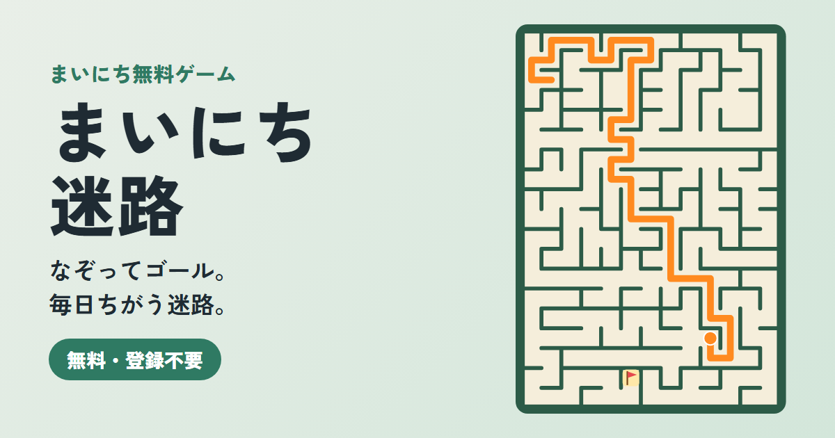 まいにち迷路のゲーム画面