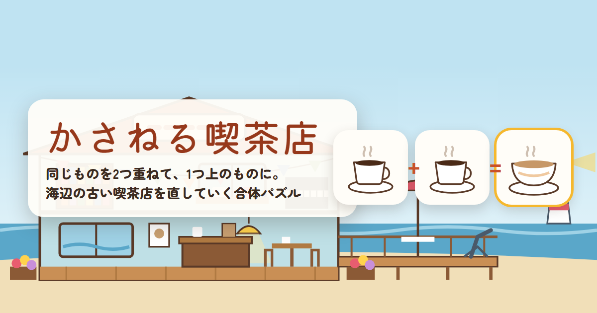 かさねる喫茶店のゲーム画面