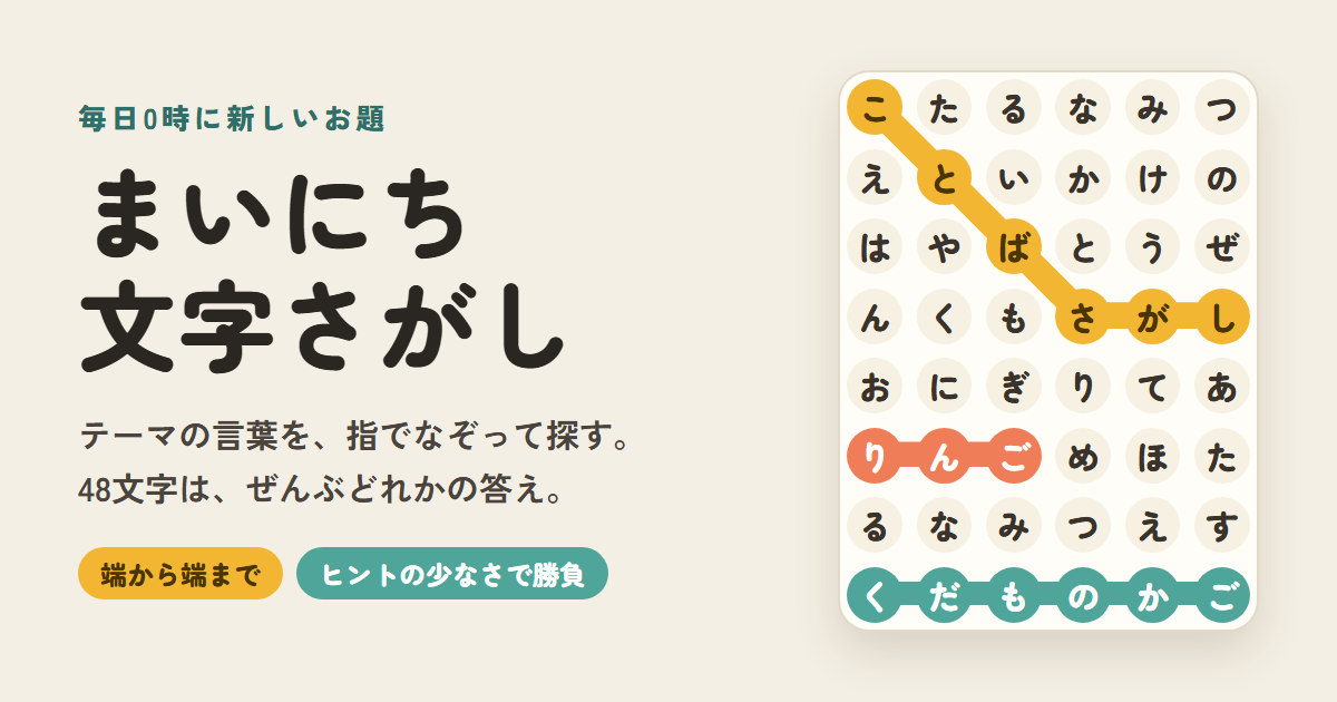 まいにち文字さがしのゲーム画面