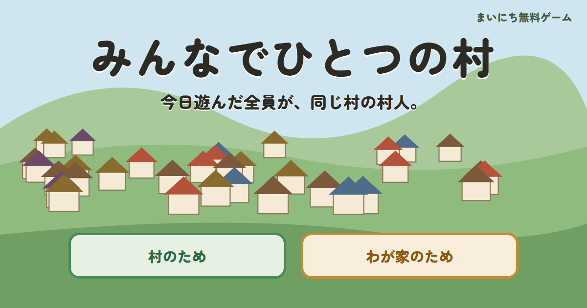 みんなでひとつの村のゲーム画面