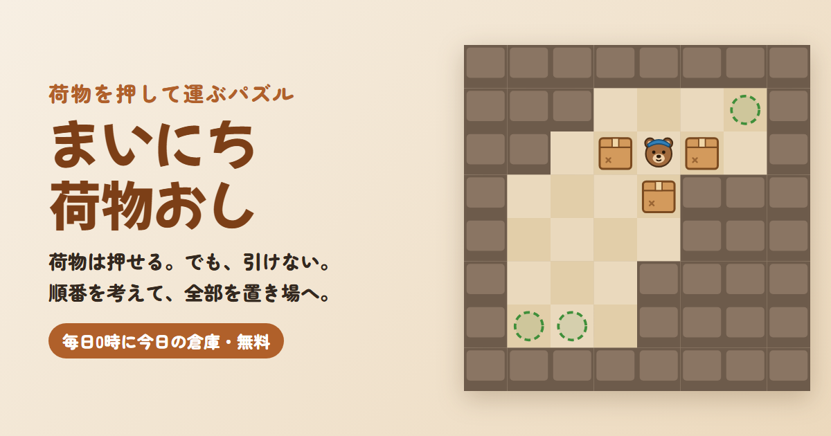 まいにち荷物おしのゲーム画面
