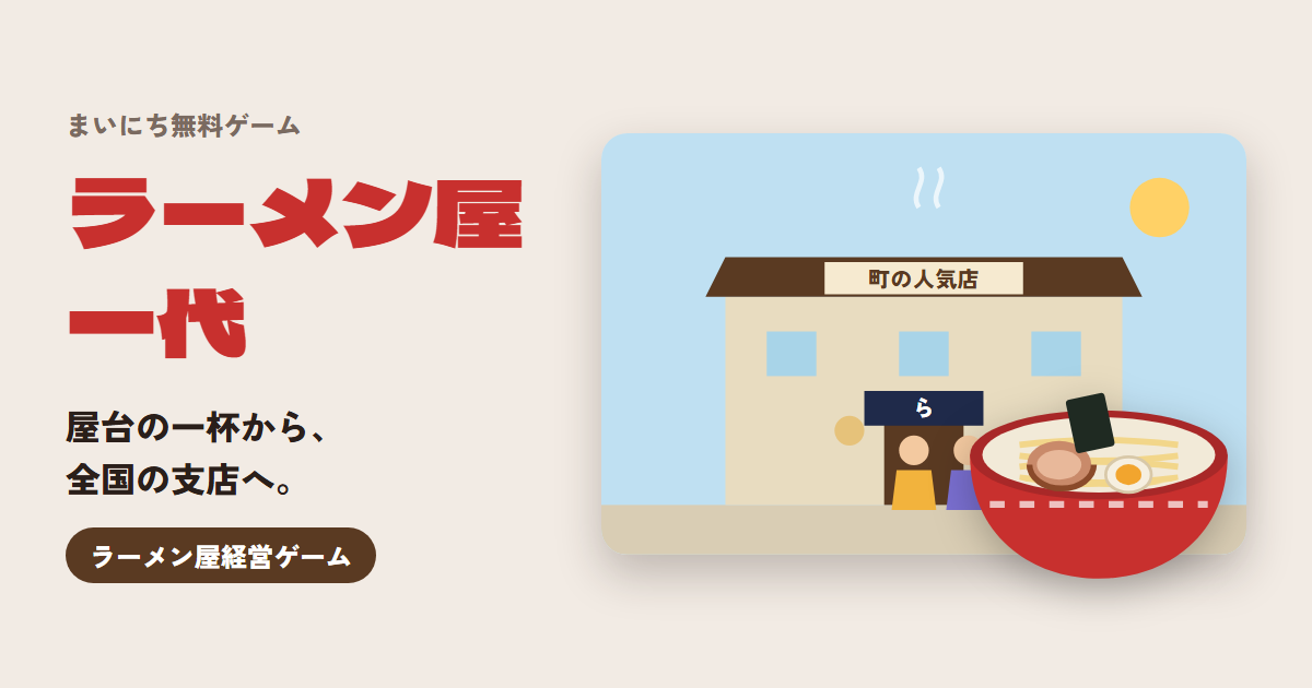 ラーメン屋一代のゲーム画面