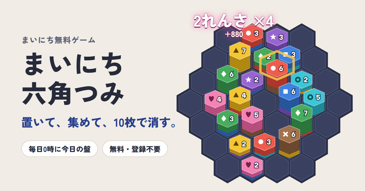 まいにち六角つみのゲーム画面