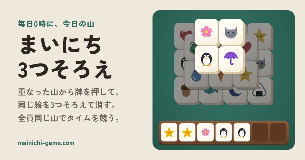 まいにち3つそろえのゲーム画面
