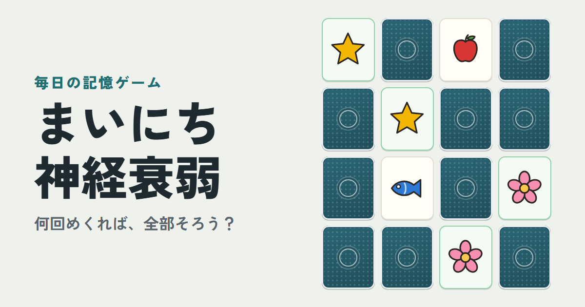 まいにち神経衰弱のゲーム画面