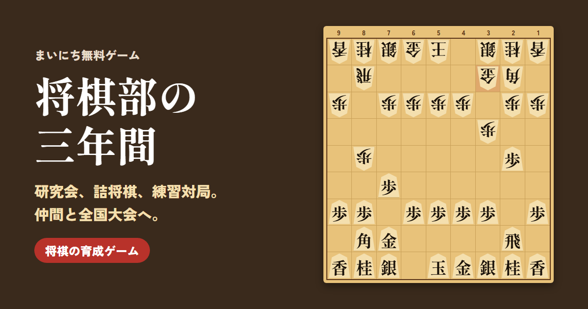 将棋部の三年間のゲーム画面