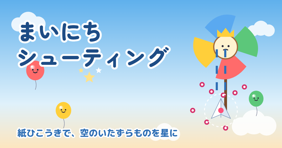 まいにちシューティングのゲーム画面