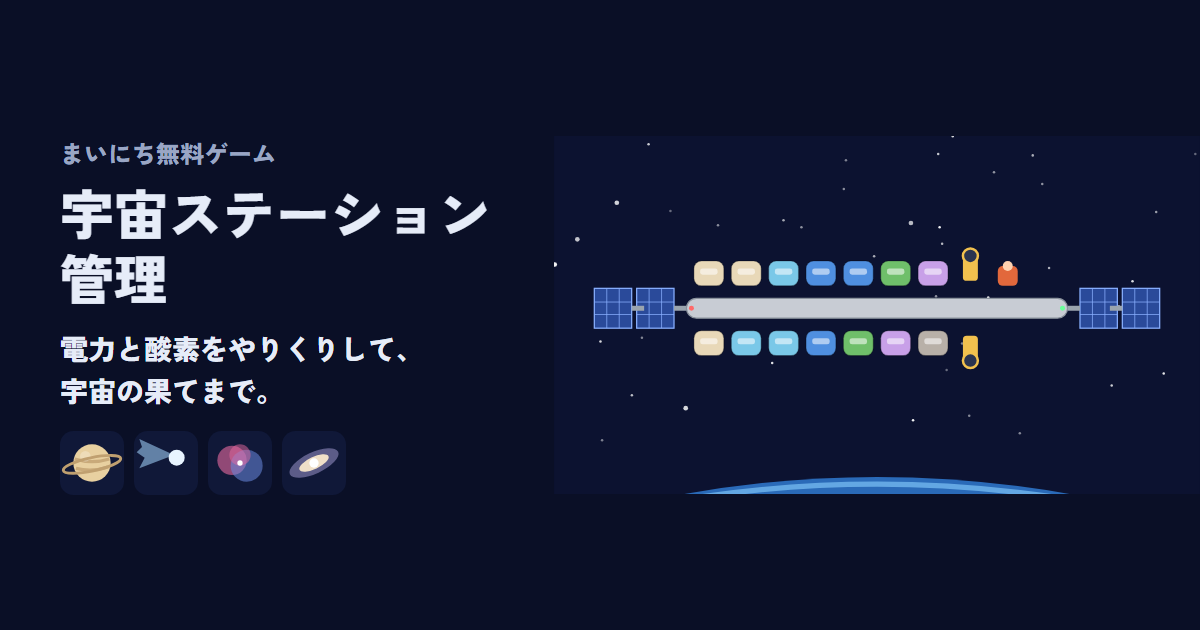 宇宙ステーション管理のゲーム画面