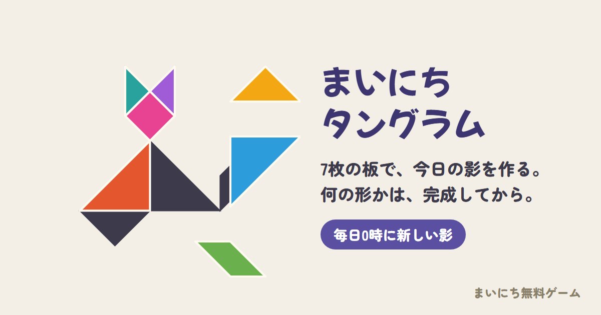 まいにちタングラムのゲーム画面