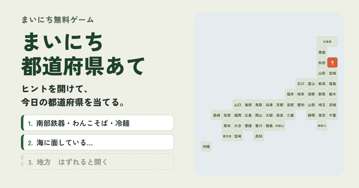 まいにち都道府県あてのゲーム画面