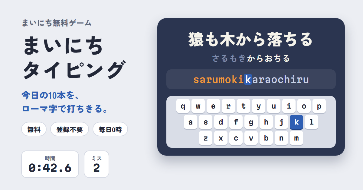 まいにちタイピングのゲーム画面